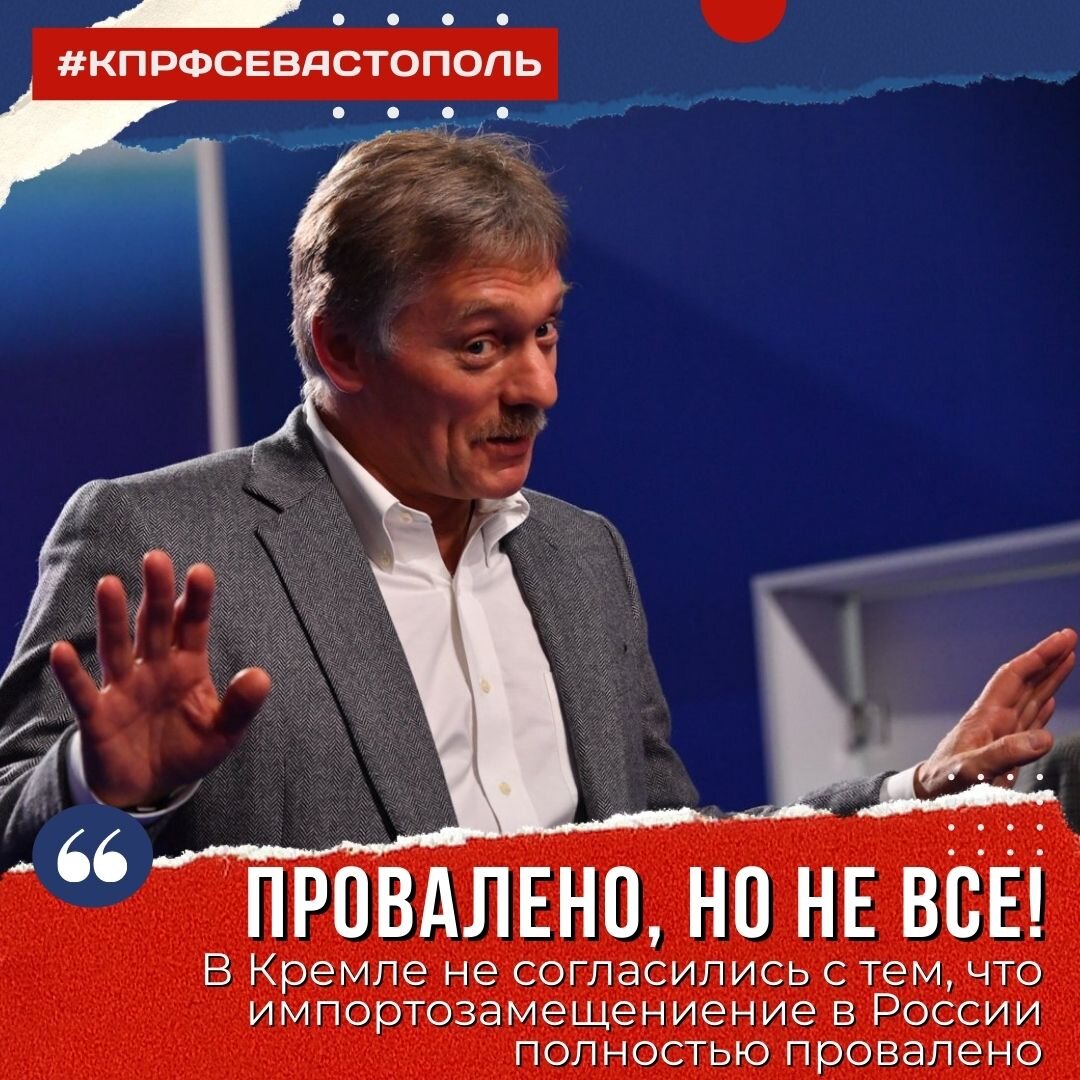 Провалено, но не все. В Кремле не согласились с тем, что импортозамещение в  России полностью провалено | Севастополь КПРФ | Дзен