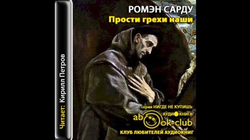 Аудио прощения. Прости грехи наши. Прости грехи наши книга. Кори грехи отцов наших аудиокнига. Ромен Сарду блеск Бога отзывы.