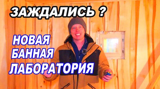 Мы снова будем ИСПЫТЫВАТЬ разные ПЕЧИ для бани! Новая БАННАЯ ЛАБОРАТОРИЯ.