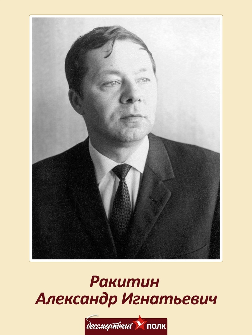 А.И. Ракитин