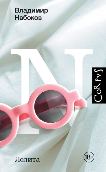 "Лолита". Автор: Владимир Набоков