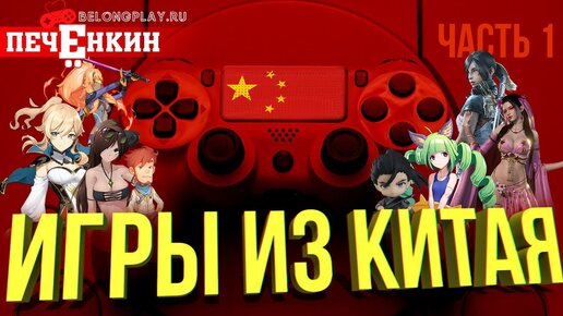 Какие видеоигры делают в Китае? Поиграл в 7 китайский игр, чтобы вам не пришлось