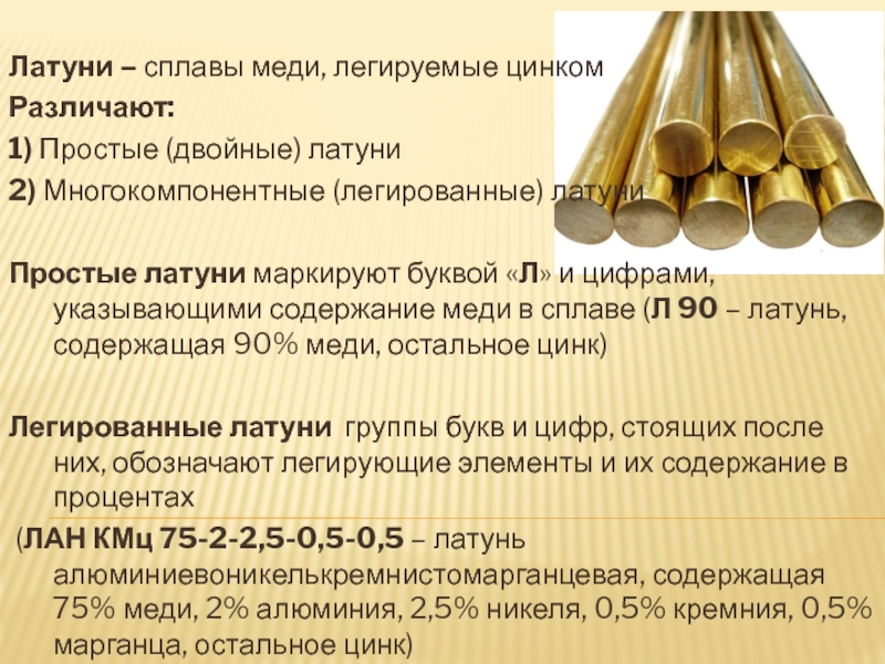 Латунь состав в процентах. Классификация латунных сплавов. Сплавы меди латунь состав сплава. Латунь (сплав меди с цинком) маркировка сплава. Латунь это сплав меди с.