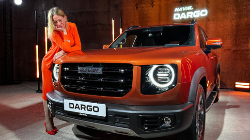 В стае пополнение. HAVAL DARGO. Новый кроссовер, собран в России.