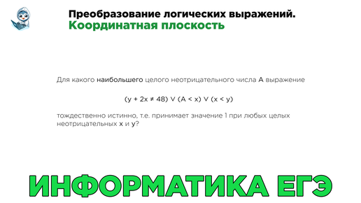 Информатика ЕГЭ. № 15. Преобразование логических выражений. Координатная плоскость. № 15986