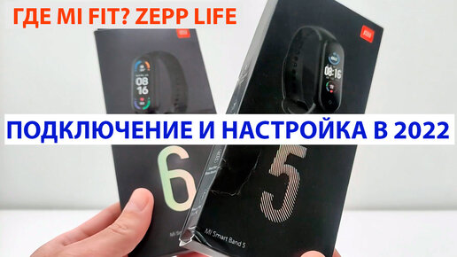 ⌚ Mi Band 5 / Mi Band 6 - как подключить к телефону в 2022 Где Mi Fit? 📲 Быстрая настройка МИ БЭНД.