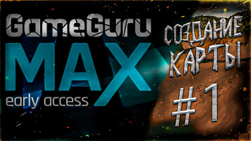 GameGuru MAX КАК СОЗДАТЬ КАРТУ #1 УРОК/ GameGuru MAX ИЗУЧЕНИЕ