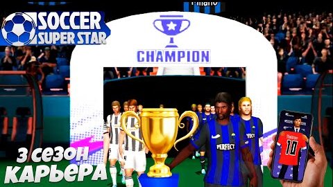 Soccer Super Star - Футбольный Симулятор 3 Сезон за Интер - Финал Кубка Италии