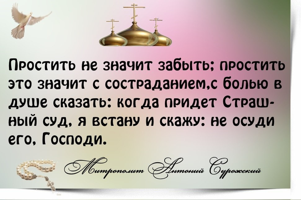 Прощение в библии. Прощение Православие. Высказывания о прощении. Прощение в христианстве. Простить цитаты.