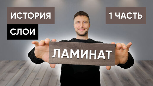 Ламинат 1 часть. Предыстория, слои