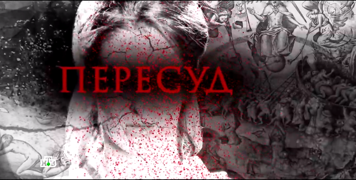 Сериал "Пересуд"