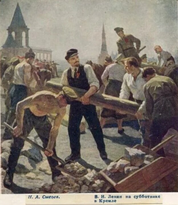 Знаменитый субботник нашей эпохи- "толока высшего уровня". Сысоев Н.А. "В. И. Ленин на субботнике в Кремле"