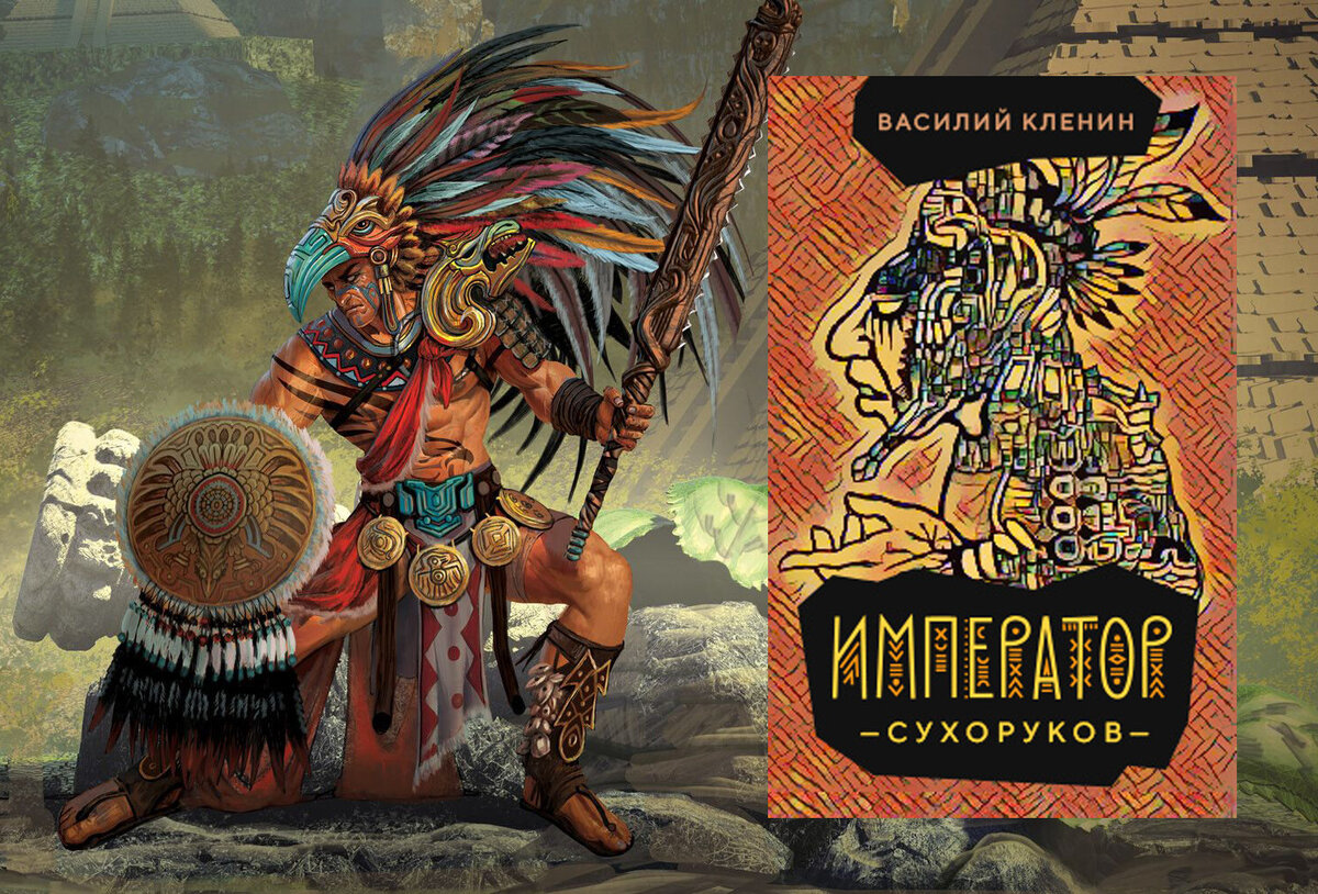 Кленин император сухоруков 4. Император сухоруков - кленин василий 2. Император сухоруков василий кленин 3. Кленин император сухоруков. Книга император.