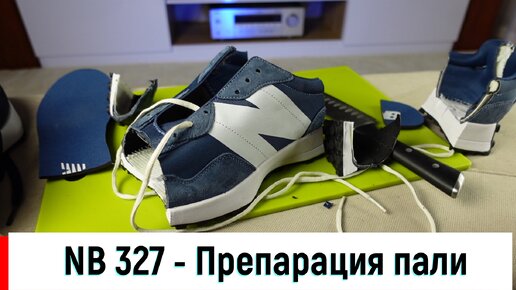 New Balance 327 - препарация пали \ FAKE VS ORIGINAL