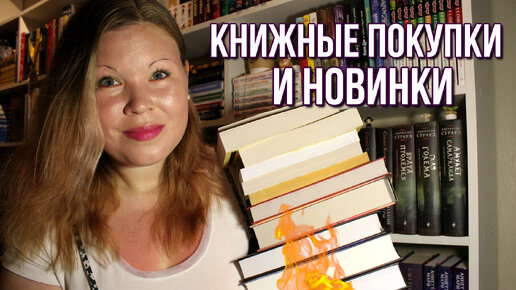 КНИЖНЫЕ ПОКУПКИ | МНОГО НОВЫХ КНИГ | КНИЖНЫЕ НОВИНКИ | РУССКАЯ И ЗАРУБЕЖНАЯ КЛАССИКА, ФЭНТЕЗИ