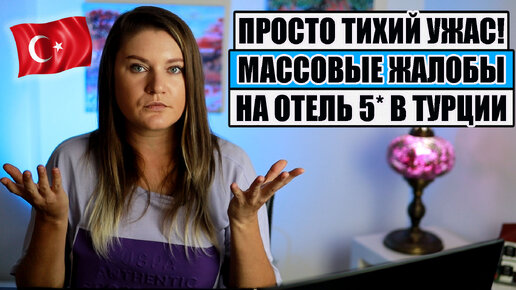 Возмущению нет предела! Туристы массово жалуются на отель 5* в Турции | Что делать, если на отдыхе в Турции украли деньги из номера?