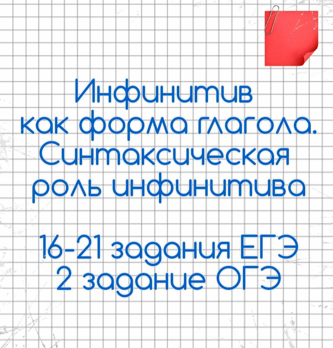 16-21 задания ЕГЭ, 2 задание ОГЭ. Инфинитив как ФГ. СР инфинитива🔮 |  Русский в клеточку | ЕГЭ,ОГЭ,ВПР | Дзен