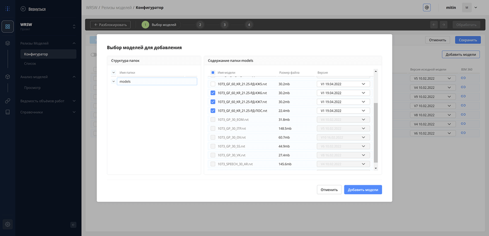 Выбор моделей, хранящихся в СОД, и их версий для подключения к проекту