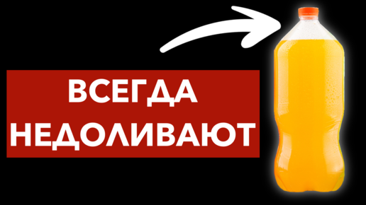 Почему бутылки с газировкой всегда недоливают? 26 скрытых секретов известных вещей