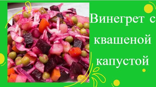 ВИНЕГРЕТ С КВАШЕНОЙ КАПУСТОЙ