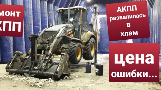 Ремонт акпп экскаватора-погрузчика volvo bl71b. Кпп Carrero TLB 1 backhoe loader.