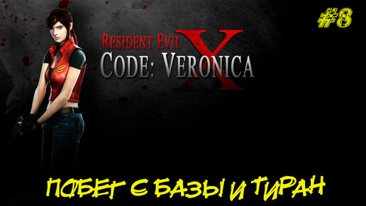 ПОБЕГ С БАЗЫ И ТИРАН ➤ Resident Evil Code Veronica X #8