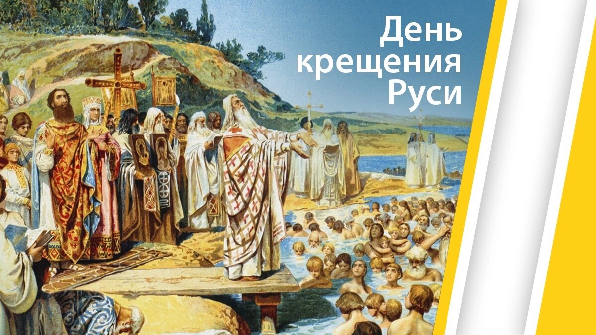 Крещение руси картинки впр