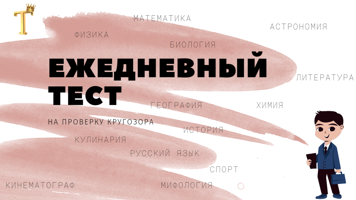 Интересный тест на проверку кругозора №551 (12 вопросов) |  Тесты.Перезагрузка | Дзен