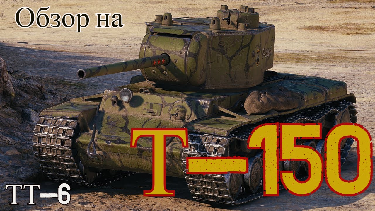 WORLD OF TANKS Обзор, Гайд на Т-150 Советский Тяжёлый Танк 6-го Уровня