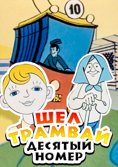 Постер фильма "Шел трамвай десятый номер..." взят для иллюстрации из Яндекс Картинки.