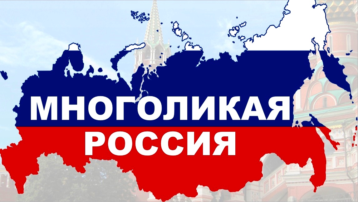 Такая многоликая и такая не единая Россия!4