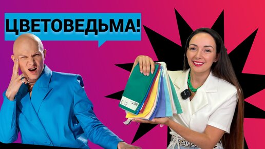 ВСЯ ПРАВДА ПРО ЦВЕТОТИПЫ! Как определить цвета, которые тебе идут?