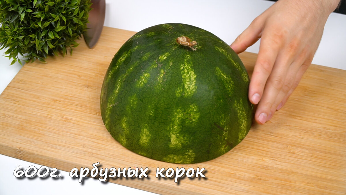 У меня ни одна корка арбуза🍉не пропадает: лакомство, которое не приедается  никогда (делюсь любимым арбузным рецептом).У меня ни одна корка | Простые  Рецепты | Дзен