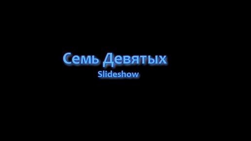 Семь девятых