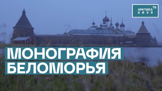 Монографию о роли Соловецкого монастыря в развитии русского мореплавания представили в Архангельске