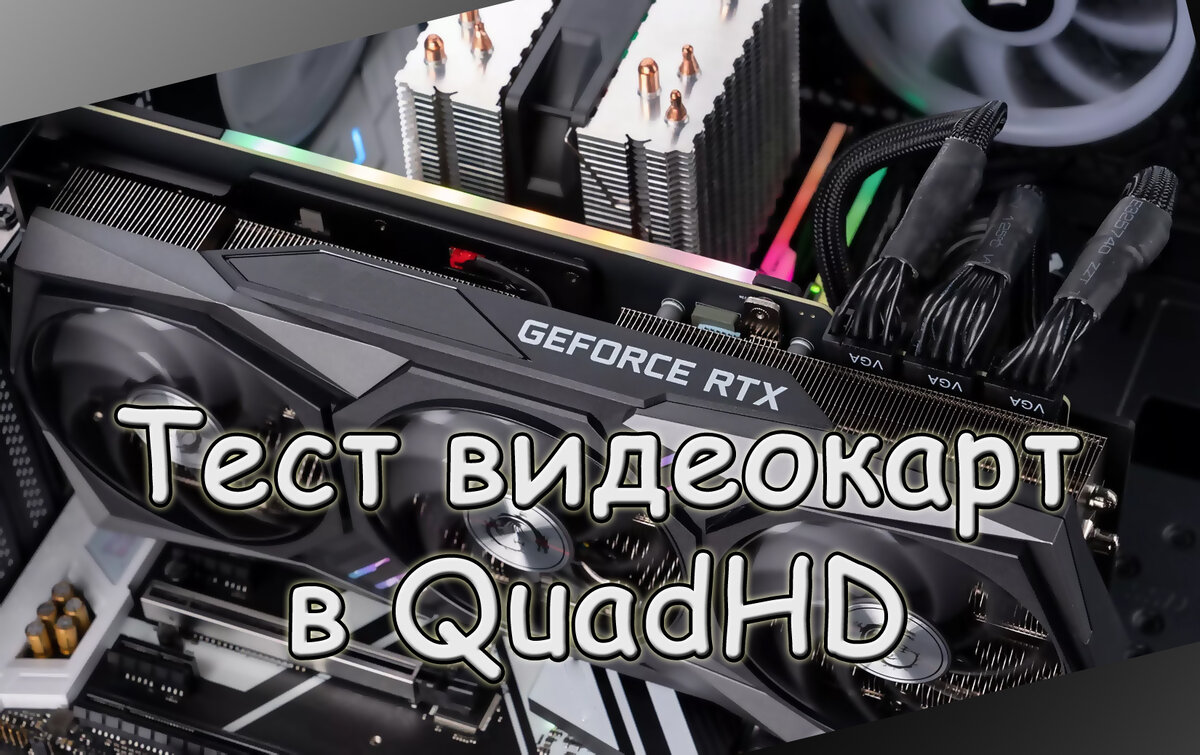 Тестирование видеокарт в QuadHD: GTX 1080 vs RTX 3060 vs 3070 Ti | SMART  BOX / SILVER BOX | Дзен