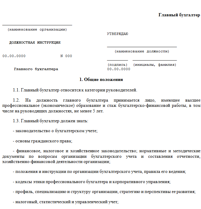 Должностная инструкция главного бухгалтера. Должностная инструкция бухгалтера 2023 образец. Инструкция главного бухгалтера. Бланк должностной инструкции.