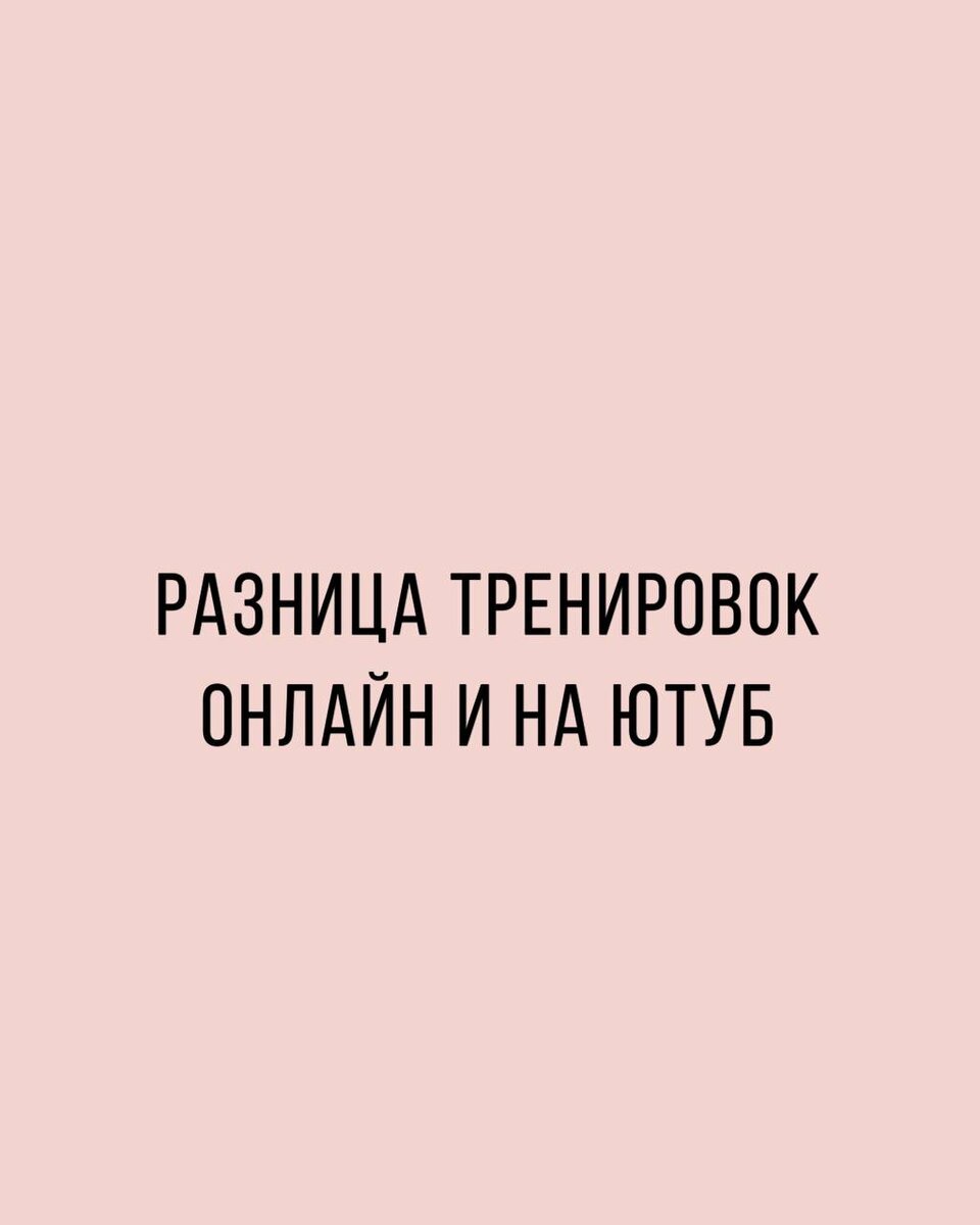 📍 Работа над стабильностью тела Помимо работы над подвижностью тела и проработки глубоких мышц с помощью пилатес, в новом формате тренировок мы добавляем еще функциональный тренинг, укрепляем мышцы-2