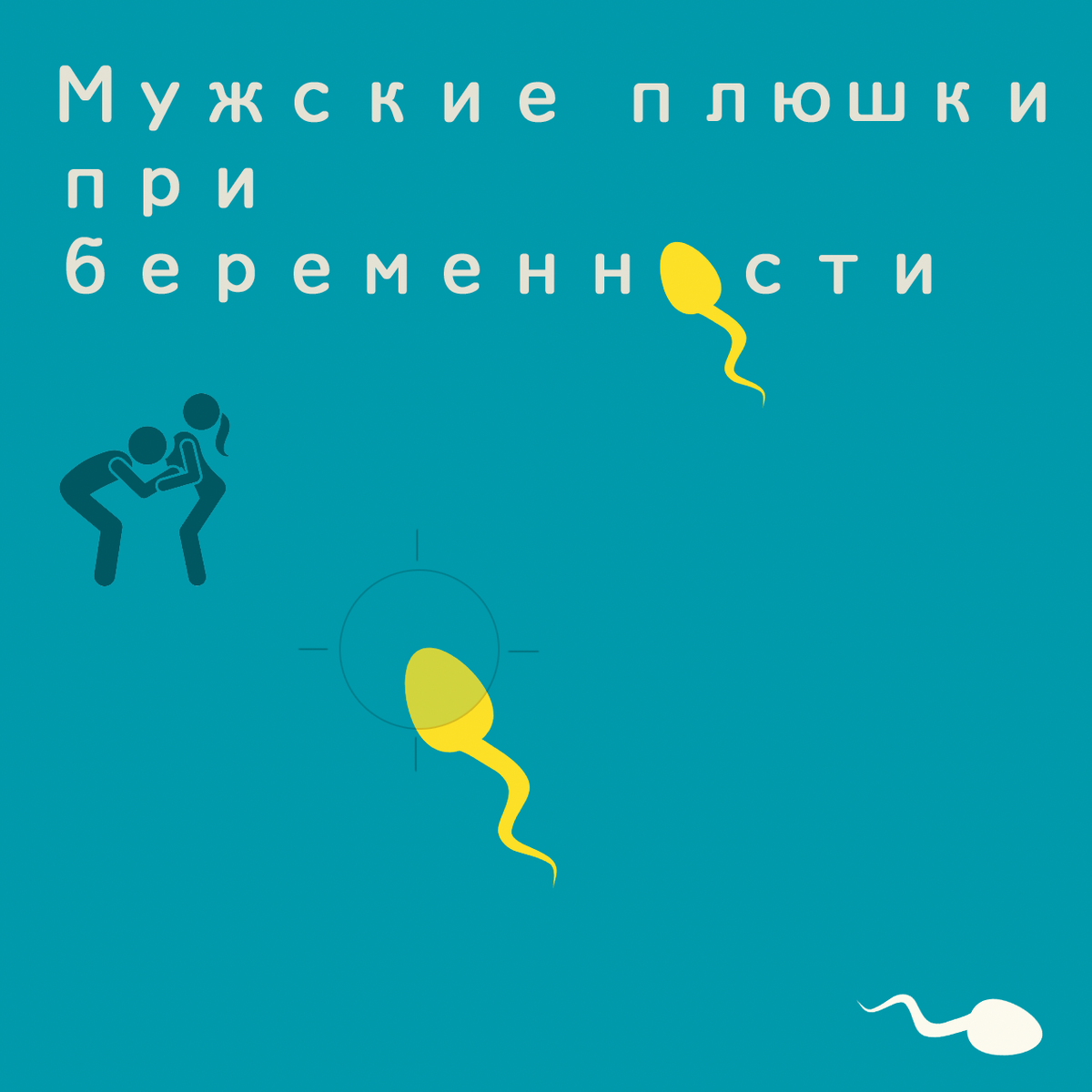 Плюсы при беременности точно есть и их нужно обязательно использовать на максимум.