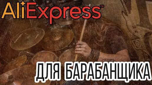 Топ 18 барабанных девайсов с сайта AliExpress\ЧАСТЬ 2