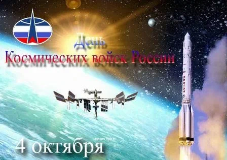День открытия космической эры. День военно-космических сил ВМФ.