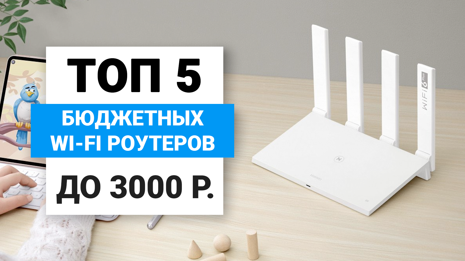 Рейтинг недорогих Wi-Fi роутеров | ТОП-5 лучших бюджетных Wi-Fi роутеров  2022 года | Какой выбрать для дома?