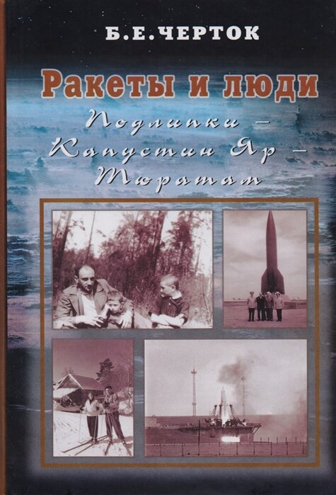 Второй том воспоминаний Б.Е. Чертока «Ракеты и люди. Подлипки – Капустин Яр - Тюратам» (Издательство «РТСофт», 2007 год). (Иллюстрации к тексту взяты из свободных источников)