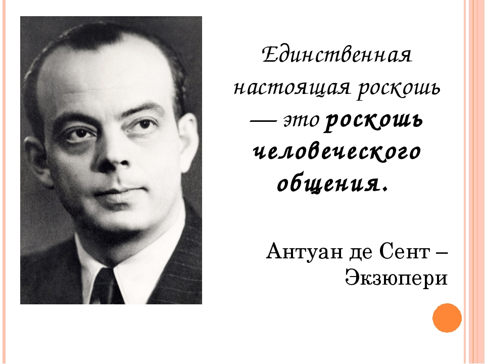 Высказывания антуана де сент экзюпери. Роскошь человеческого общения Антуан де сент. Антуан де сент-Экзюпери роскошь человеческого общения. Цитаты про общение. Высказывания про общение.