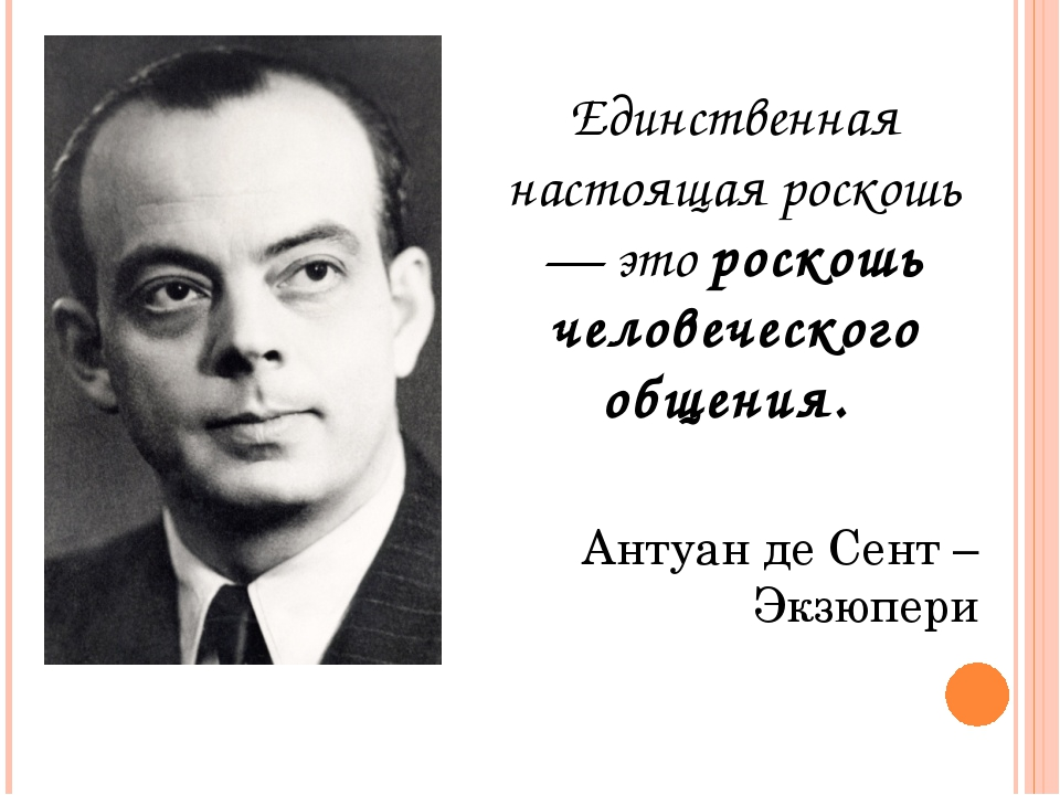 Что сказал антуан де сент экзюпери. Роскошь человеческого общения Антуан де сент. Антуан де сент-Экзюпери роскошь человеческого общения. Цитаты про общение. Высказывания про общение.