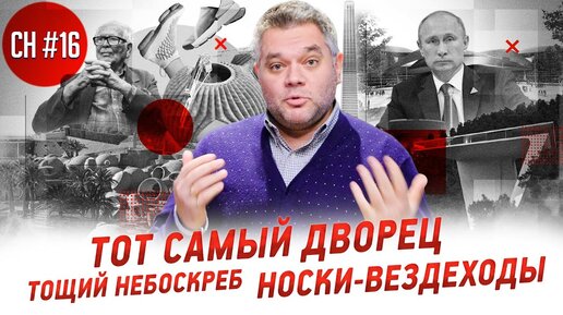 Тот самый дворец. Тощий небоскреб. Носки-вездеходы. Новости архитектуры, дизайна и путешествий.