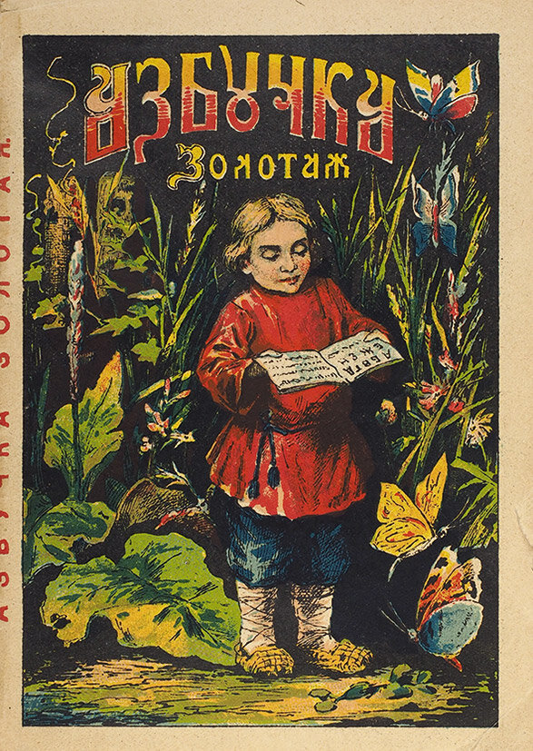 «Азбучка золотая, или Новейшая полная русская Азбука», изд. И. Д. Сытина, 1913 г.