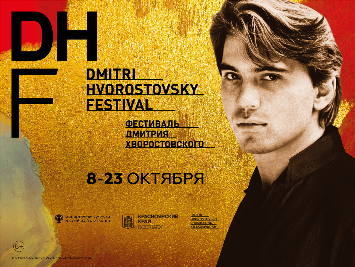 С 8 по 23 октября 2022 года в Красноярске  состоится Фестиваль Дмитрия Хворостовского — крупнейшее музыкальное  событие Красноярского края.