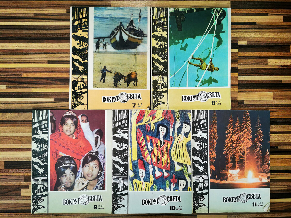 Издательство "Молодая гвардия", журнал "Вокруг света", номера 7-11, год издания 1969, тираж по 2 700 000 экз.