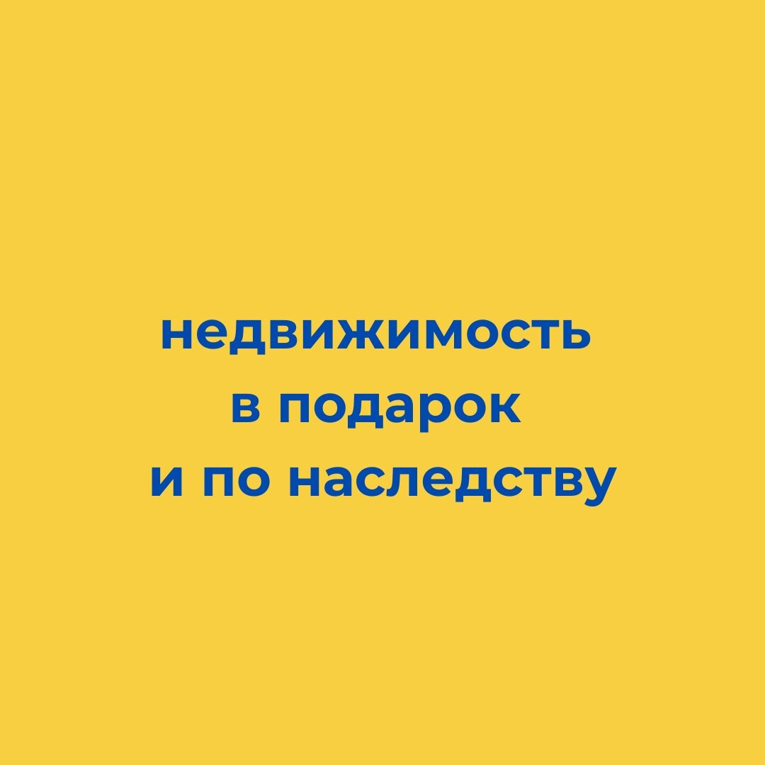 Недвижимость в подарок и по наследству. Какие налоги платит  выгодоприобретатель. | Юрист по недвижимости Нижний Новгород | Дзен